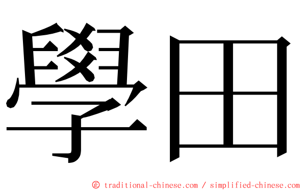 學田 ming font