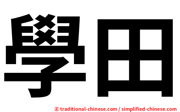 學田