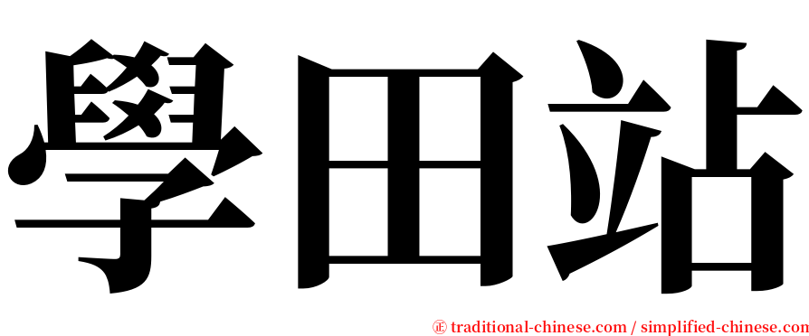 學田站 serif font