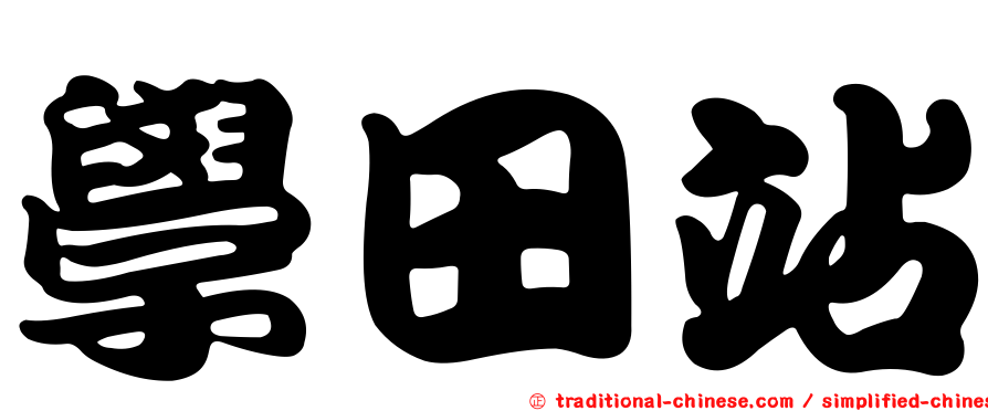 學田站