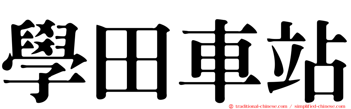 學田車站