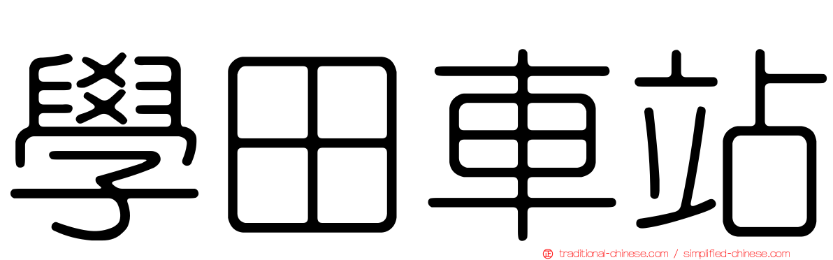 學田車站