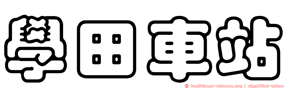 學田車站