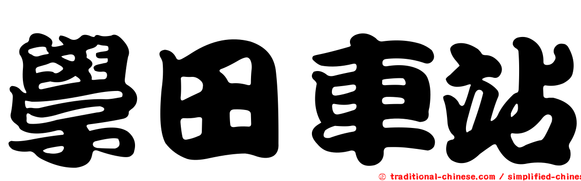 學田車站