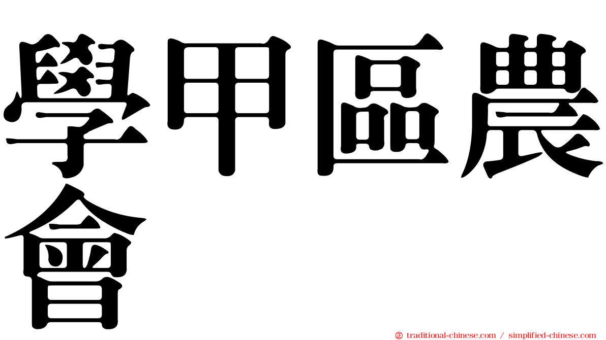 學甲區農會