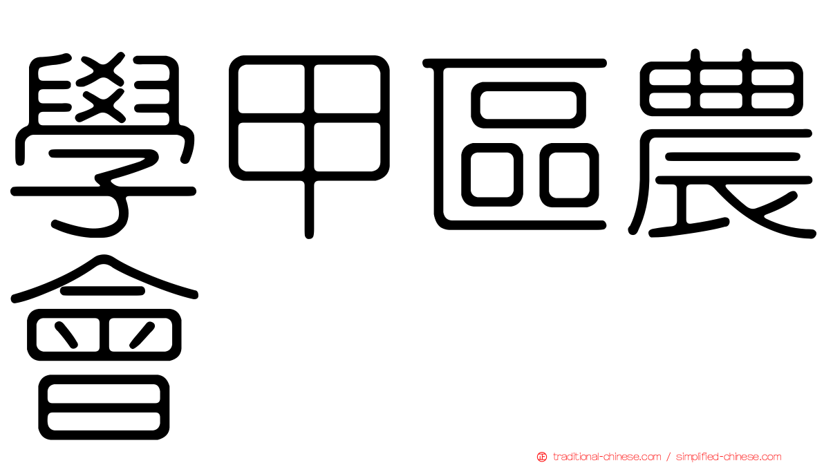 學甲區農會