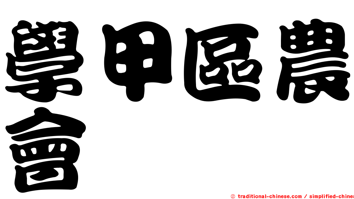 學甲區農會