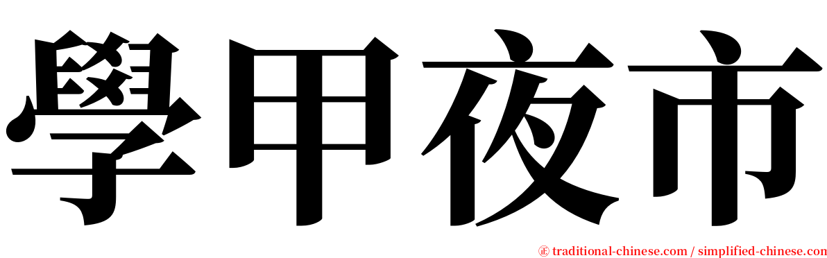 學甲夜市 serif font