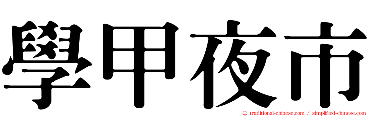 學甲夜市