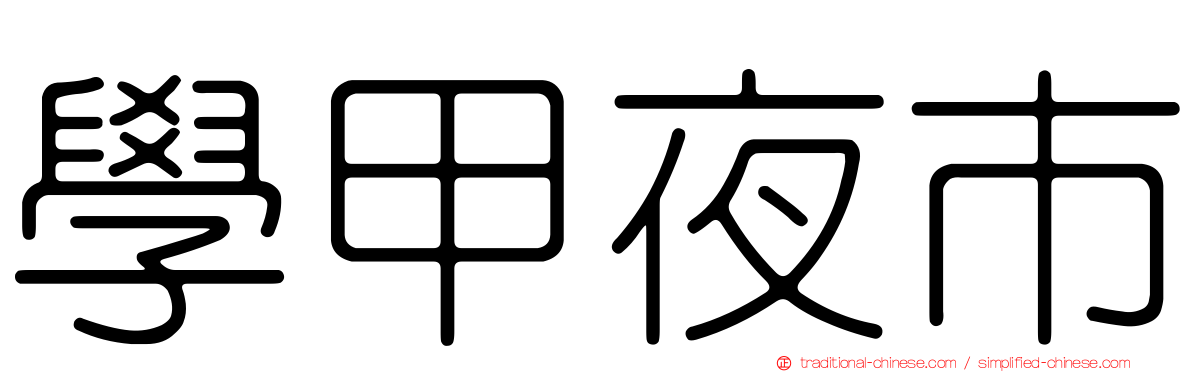 學甲夜市