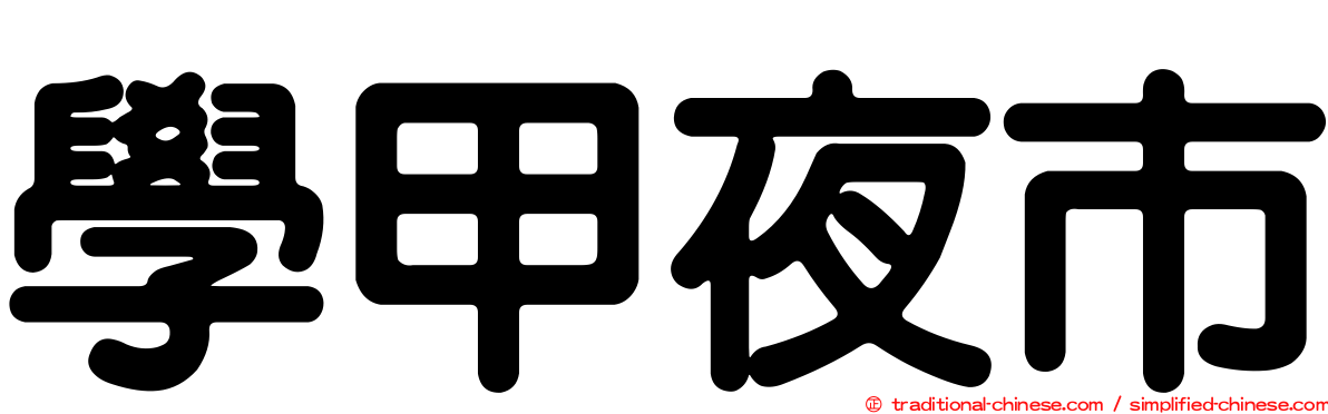 學甲夜市