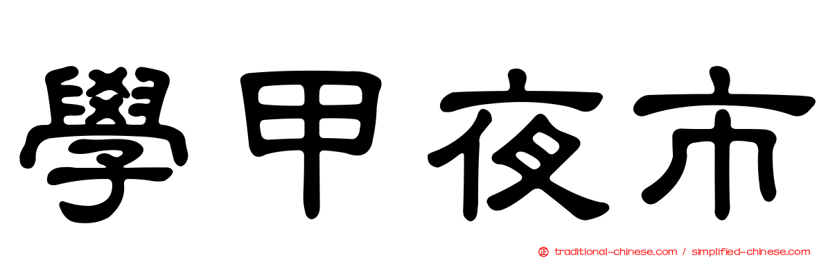 學甲夜市