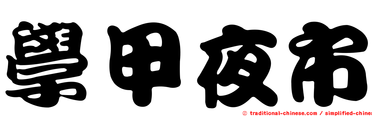 學甲夜市