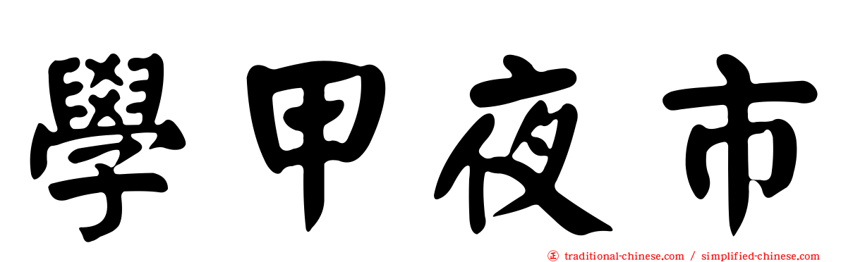 學甲夜市