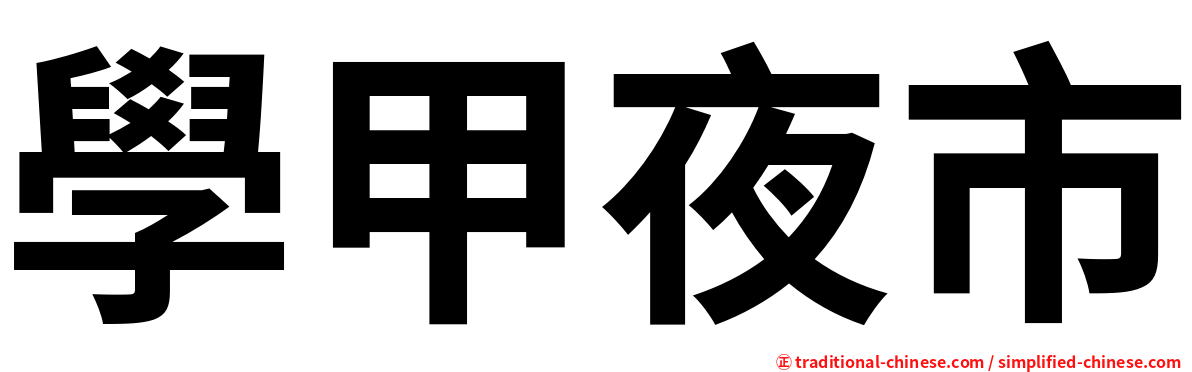學甲夜市