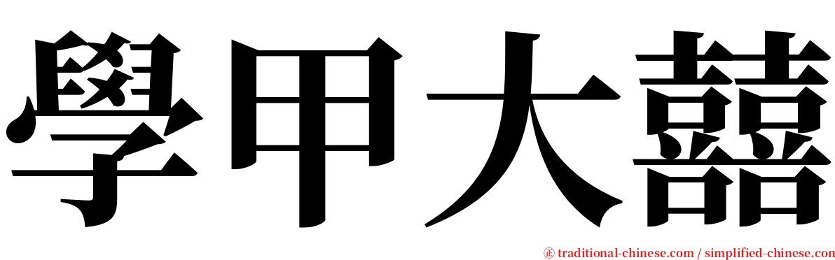 學甲大囍 serif font