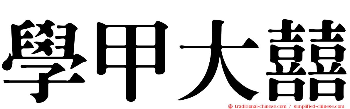 學甲大囍
