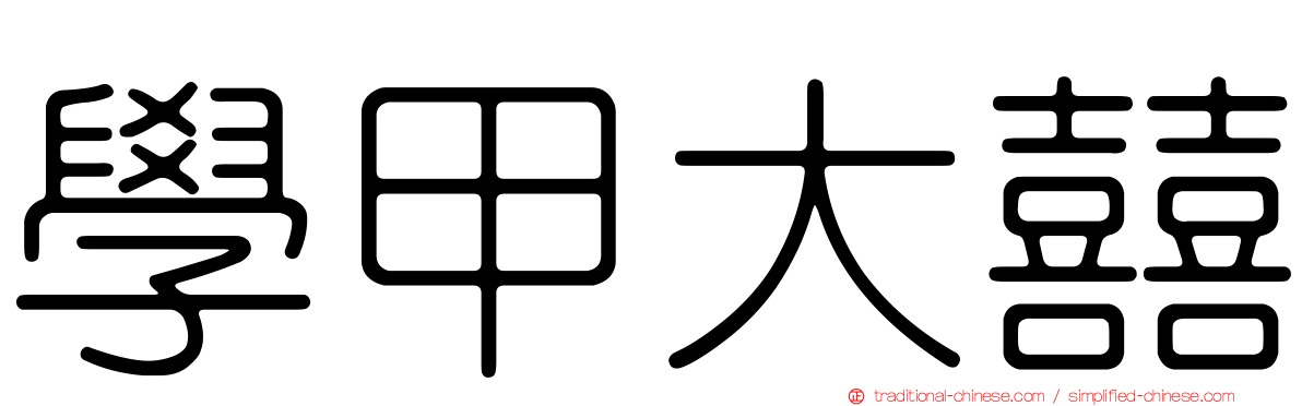 學甲大囍