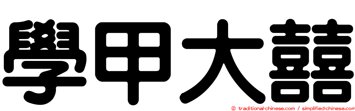 學甲大囍