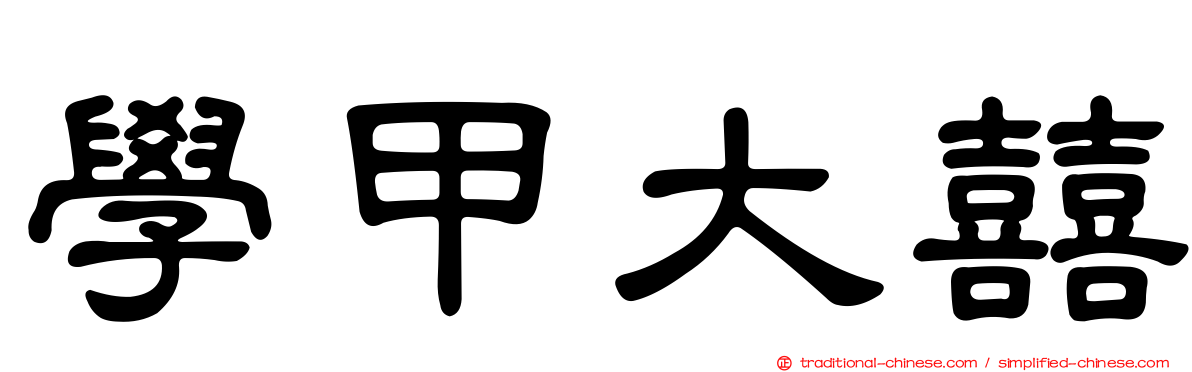 學甲大囍