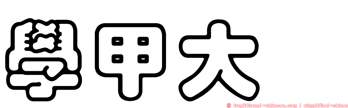 學甲大囍