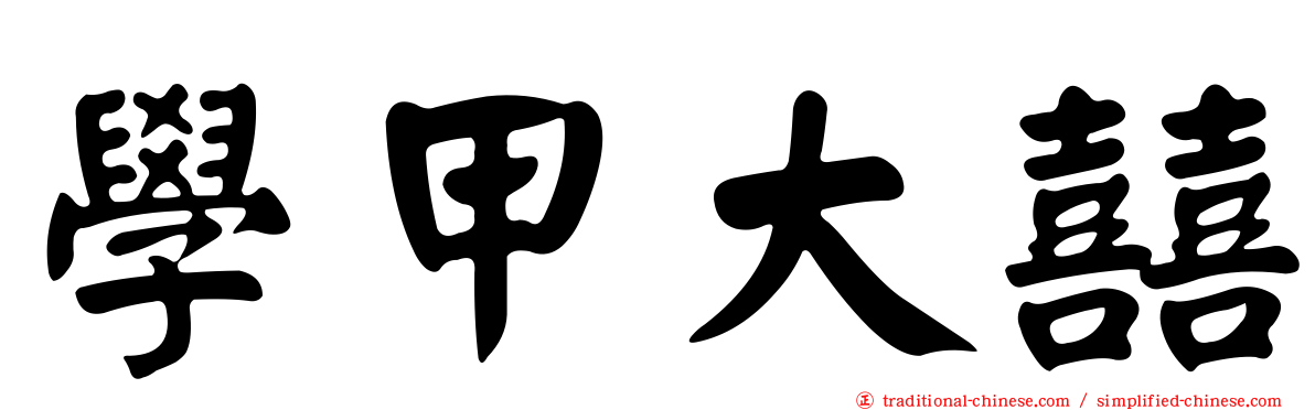 學甲大囍