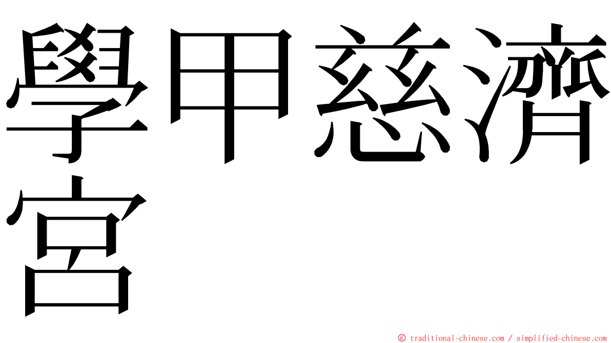學甲慈濟宮 ming font