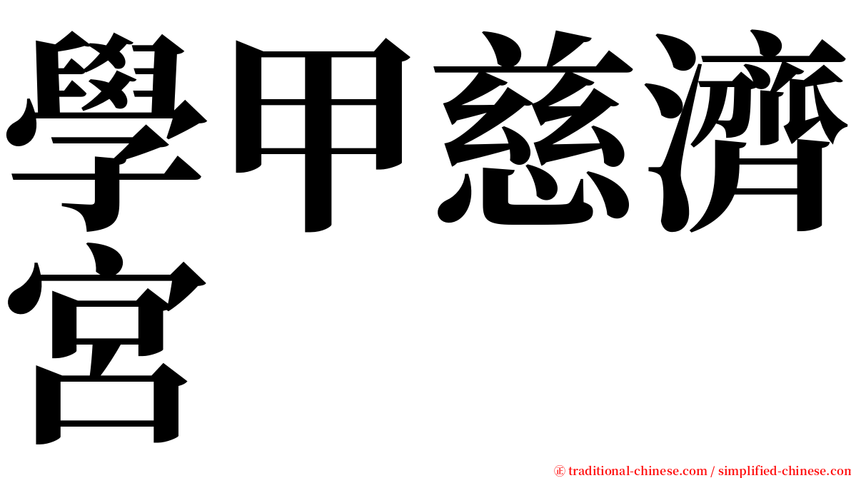 學甲慈濟宮 serif font