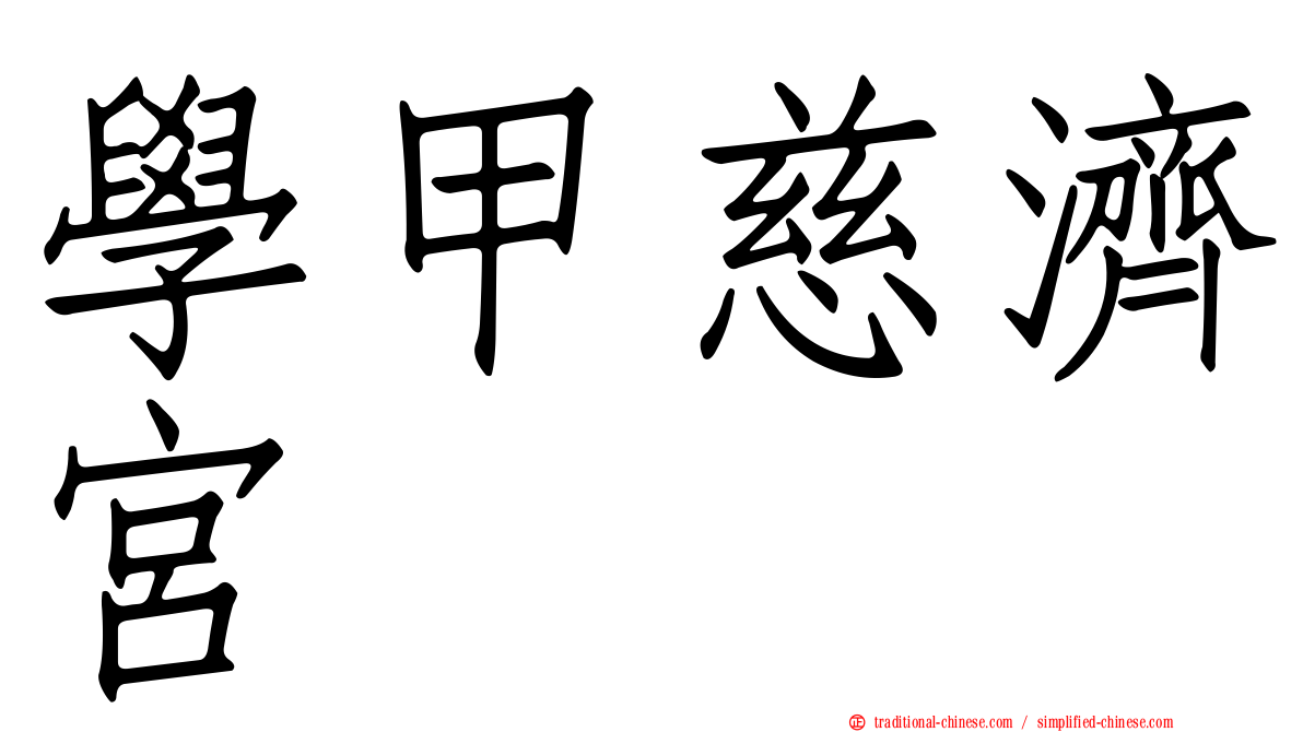 學甲慈濟宮