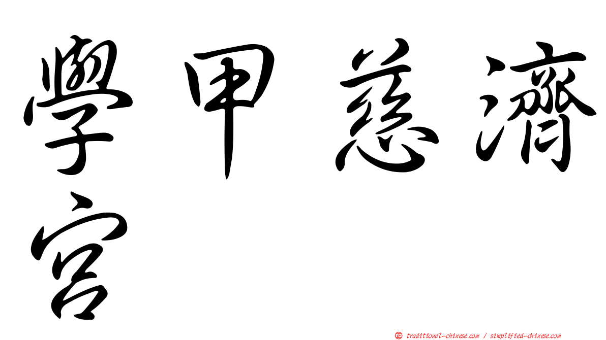 學甲慈濟宮