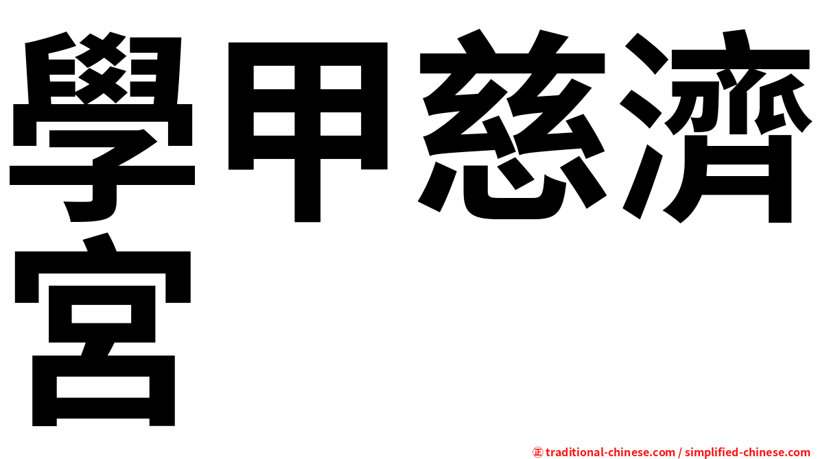 學甲慈濟宮