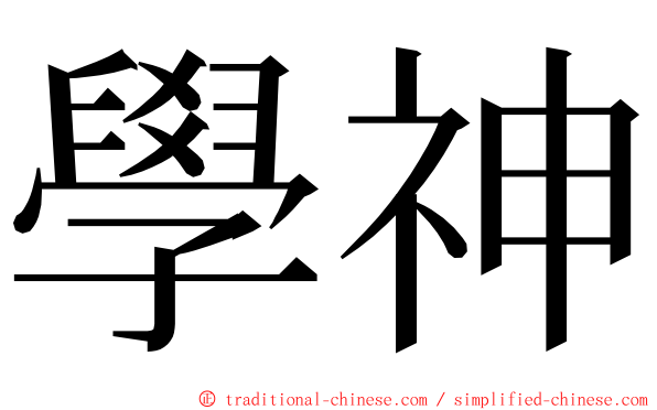 學神 ming font