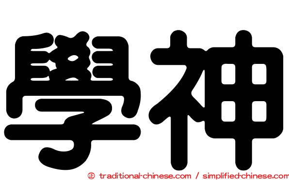 學神