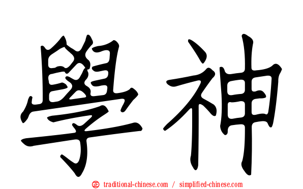 學神