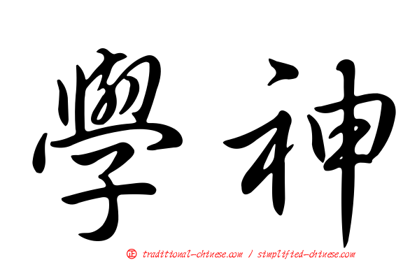 學神