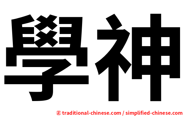 學神