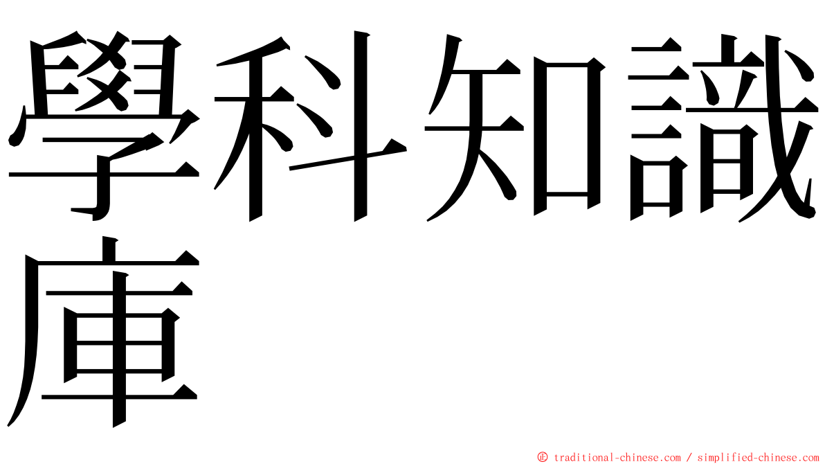學科知識庫 ming font