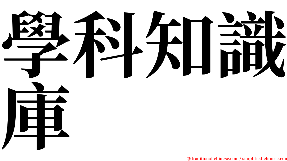 學科知識庫 serif font