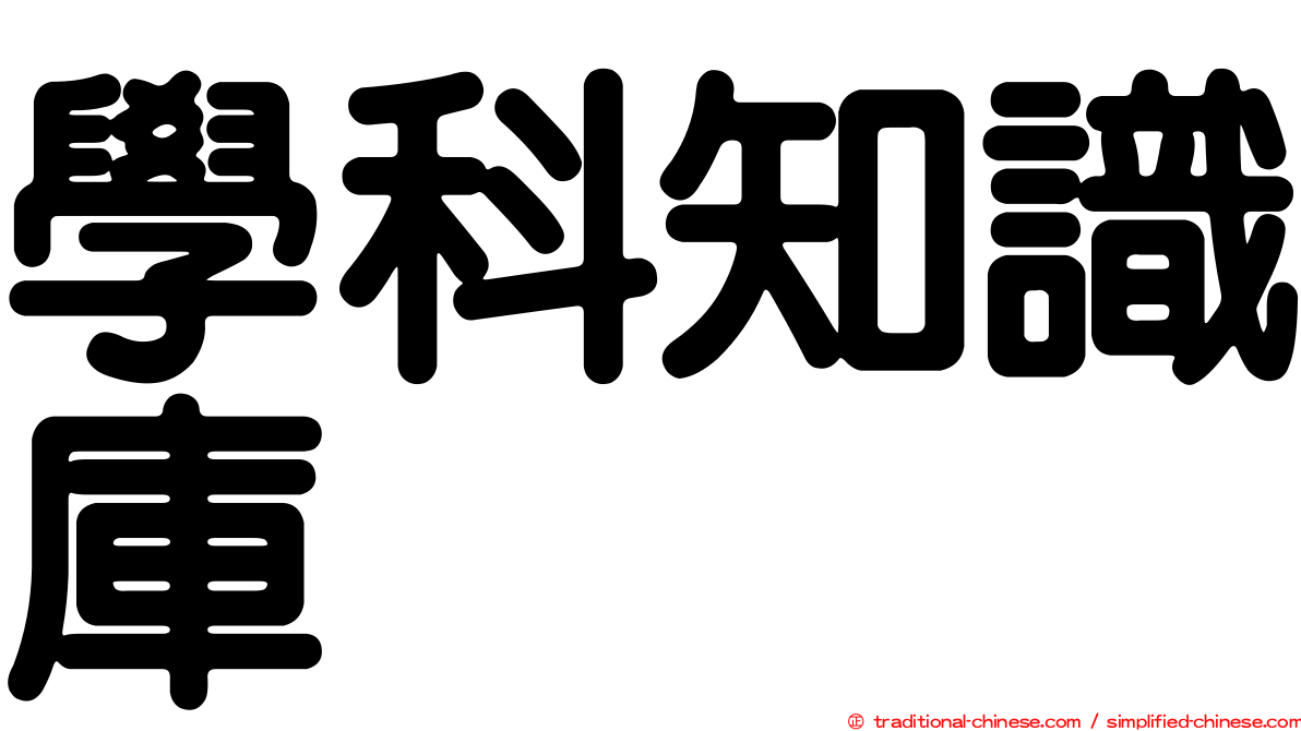 學科知識庫