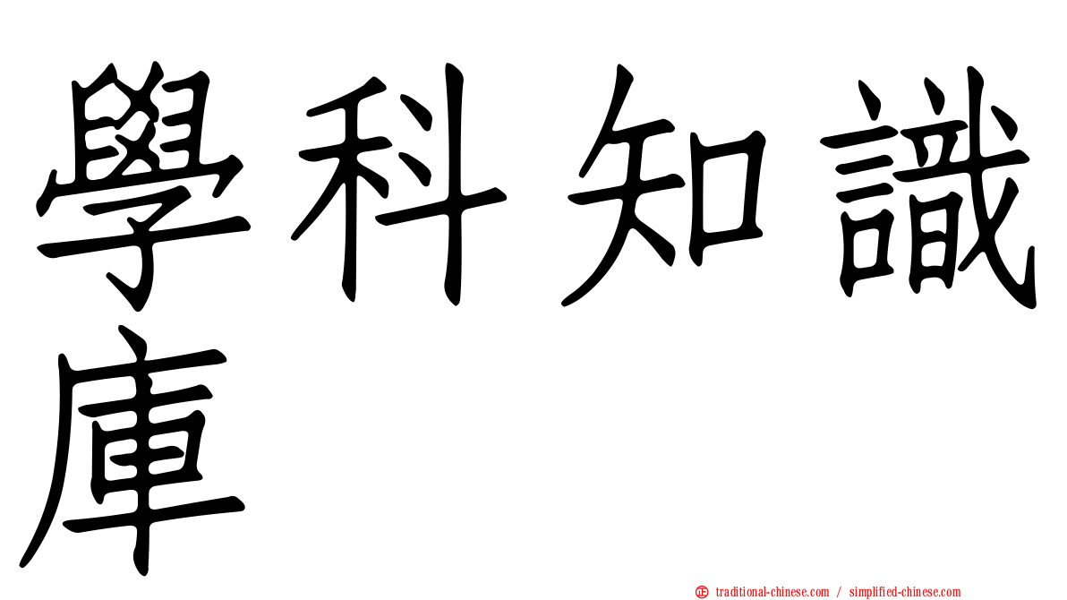 學科知識庫
