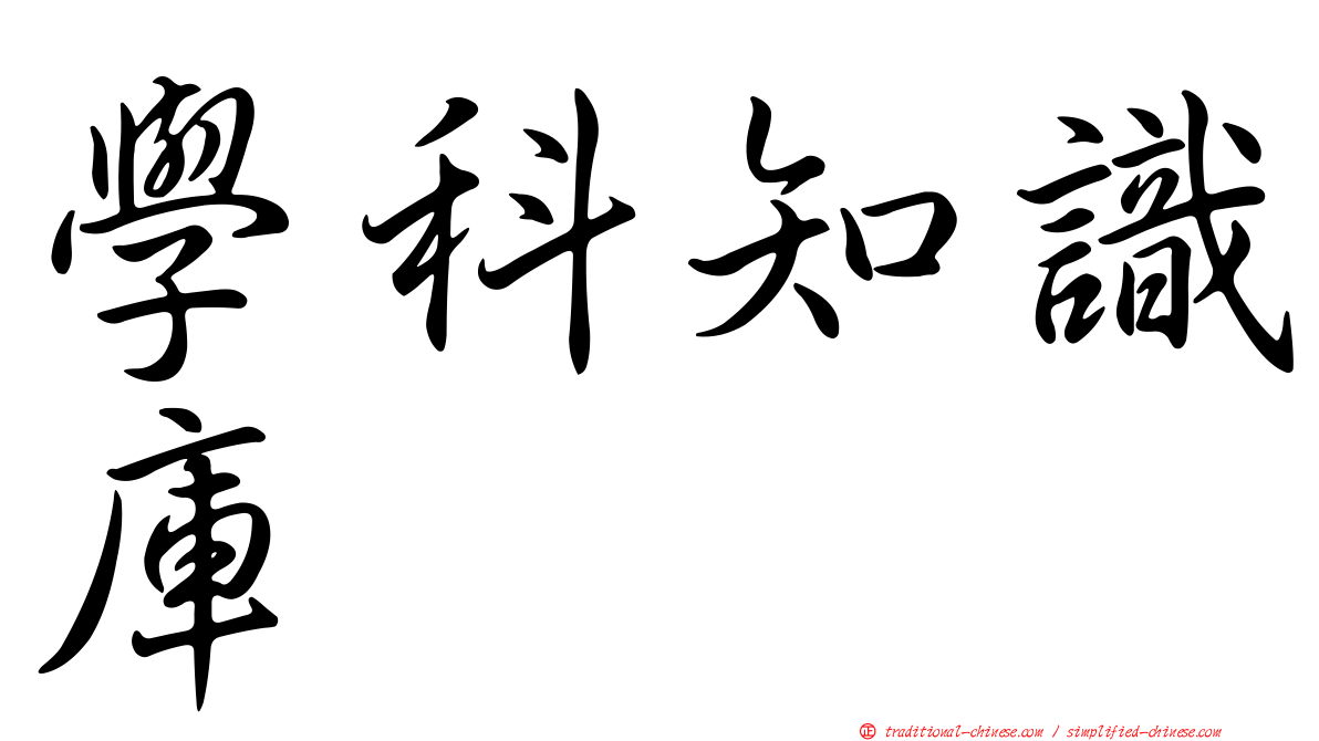 學科知識庫
