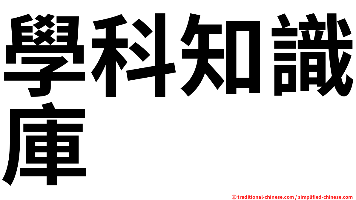 學科知識庫