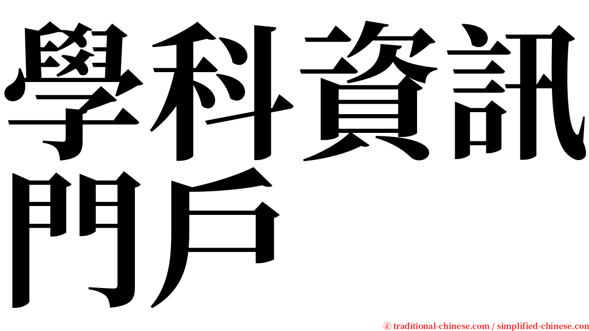 學科資訊門戶 serif font