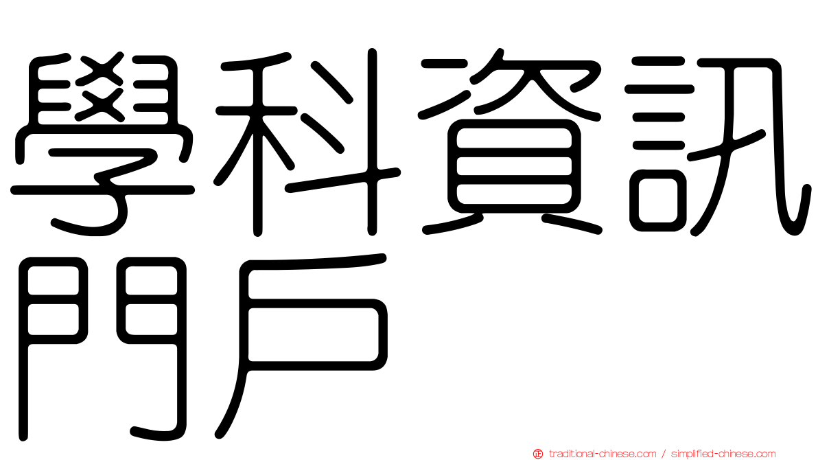 學科資訊門戶