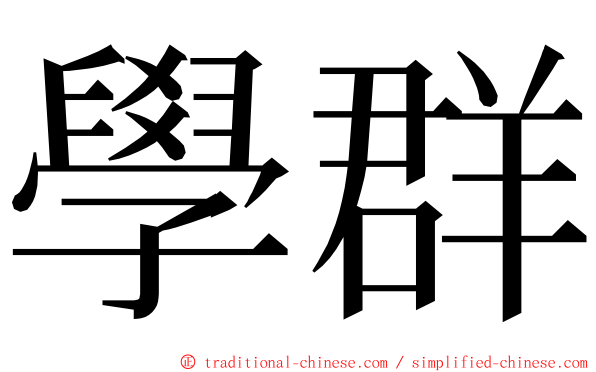 學群 ming font