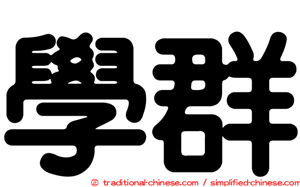 學群