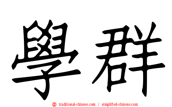 學群