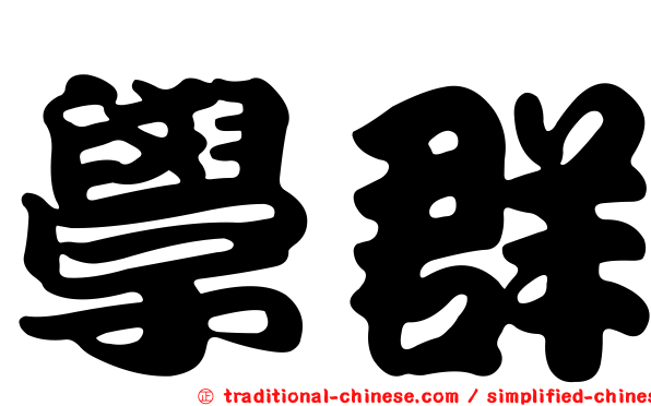 學群