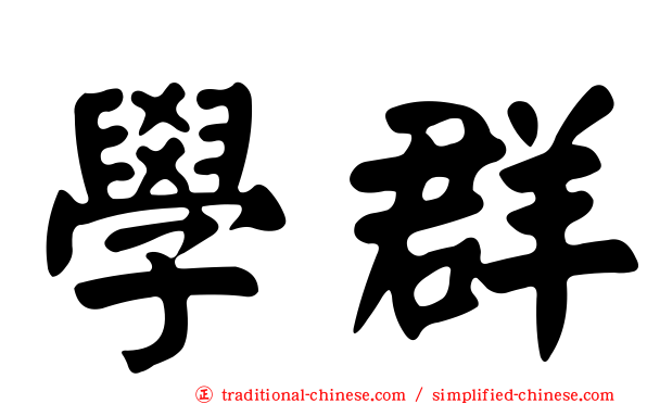 學群