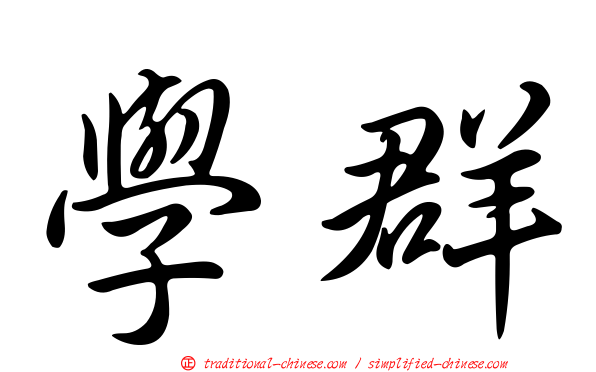 學群